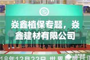 焱鑫植保专题,焱鑫建材有限公司
