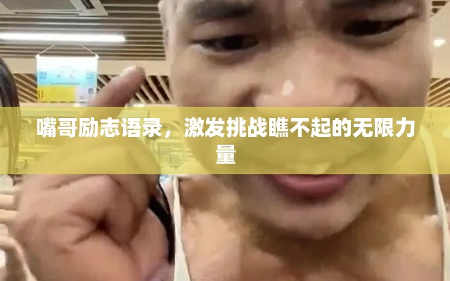 嘴哥励志语录,激发挑战瞧不起的无限力量