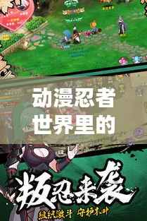 动漫忍者世界里的巅峰对决,十大经典对战排名!