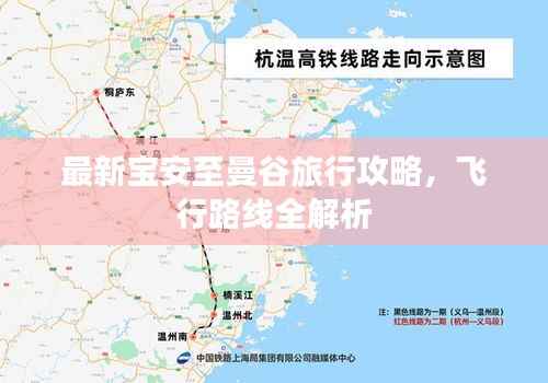 最新宝安至曼谷旅行攻略,飞行路线全解析