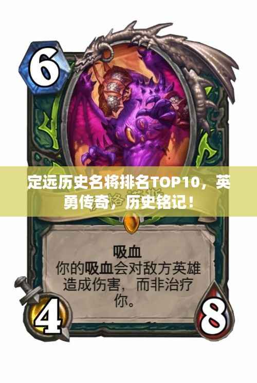 定远历史名将排名TOP10,英勇传奇,历史铭记!