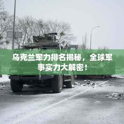 乌克兰军力排名揭秘,全球军事实力大解密!