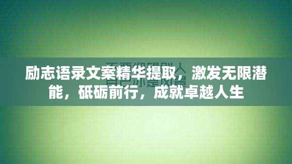 励志语录文案精华提取,激发无限潜能,砥砺前行,成就卓越人生
