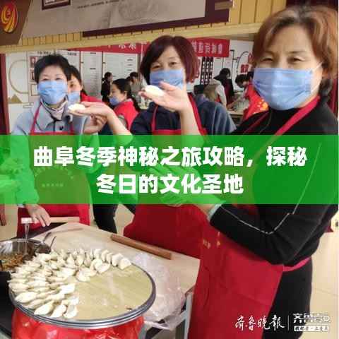 曲阜冬季神秘之旅攻略,探秘冬日的文化圣地