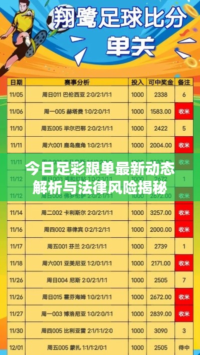 今日足彩跟单最新动态解析与法律风险揭秘