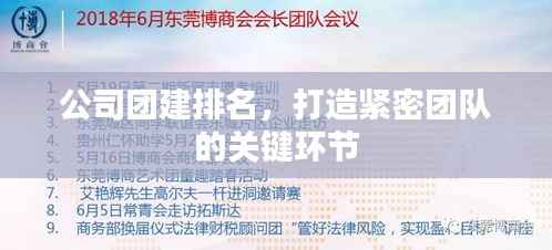 公司团建排名，打造紧密团队的关键环节