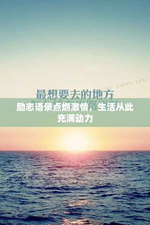 励志语录点燃激情,生活从此充满动力
