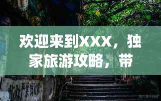 欢迎来到XXX,独家旅游攻略,带你玩转目的地!