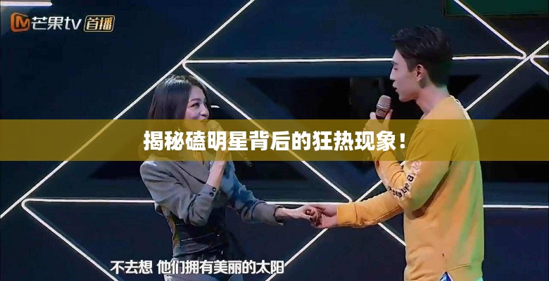 揭秘磕明星背后的狂热现象!
