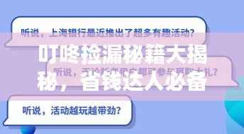 叮咚捡漏秘籍大揭秘,省钱达人必备攻略!