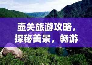 壶关旅游攻略,探秘美景,畅游胜地!