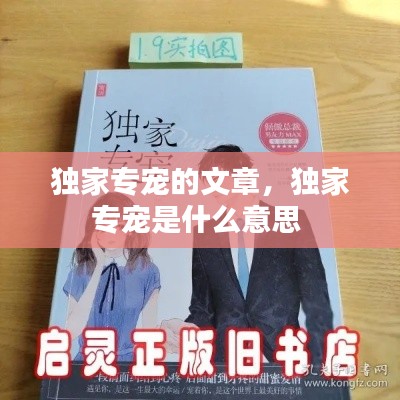 独家专宠的文章,独家专宠是什么意思