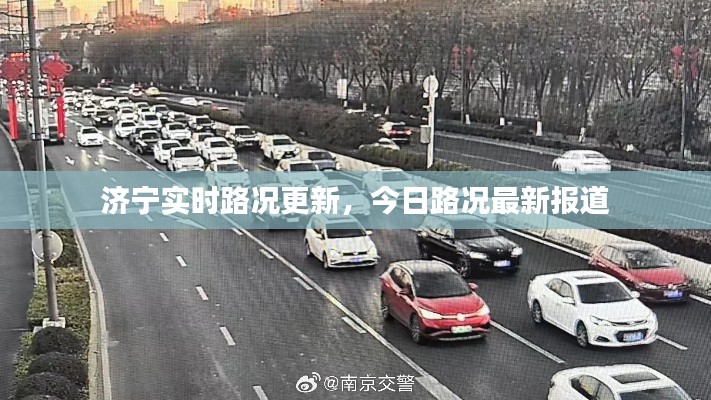 济宁实时路况更新,今日路况最新报道