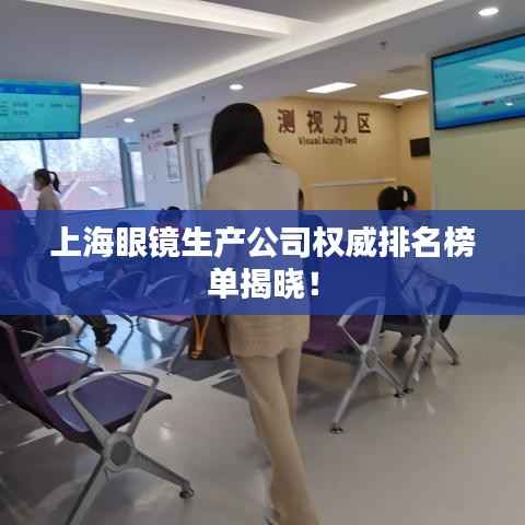 上海眼镜生产公司权威排名榜单揭晓!