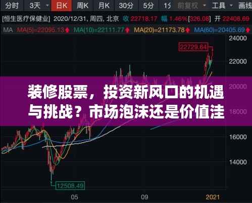 装修股票,投资新风口的机遇与挑战?市场泡沫还是价值洼地?