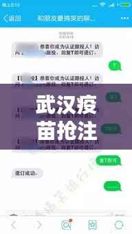 武汉疫苗抢注全攻略，最新信息，你所需要知道的都在这里