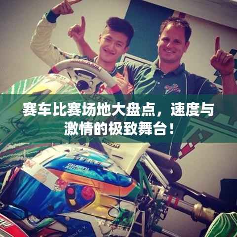 赛车比赛场地大盘点,速度与激情的极致舞台!