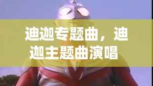 迪迦专题曲,迪迦主题曲演唱