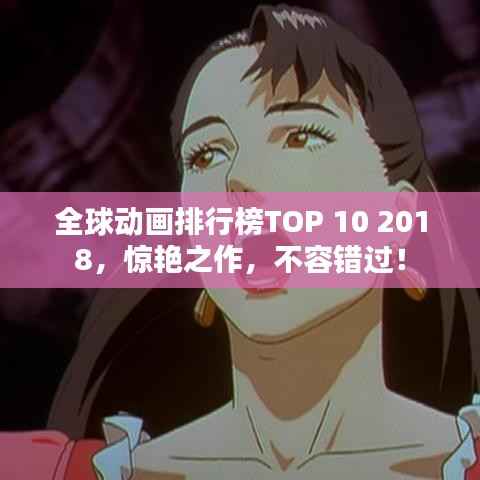 全球动画排行榜TOP 10 2018,惊艳之作,不容错过!