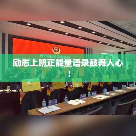 励志上班正能量语录鼓舞人心!