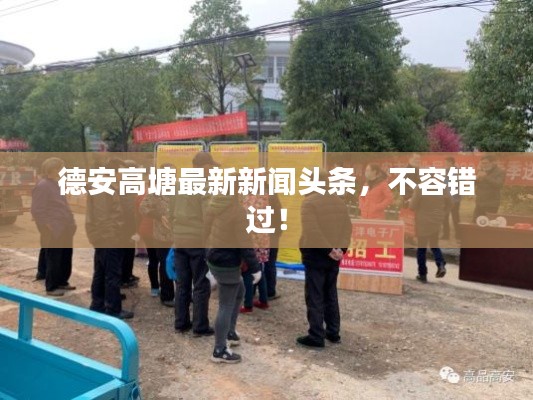 德安高塘最新新闻头条,不容错过!