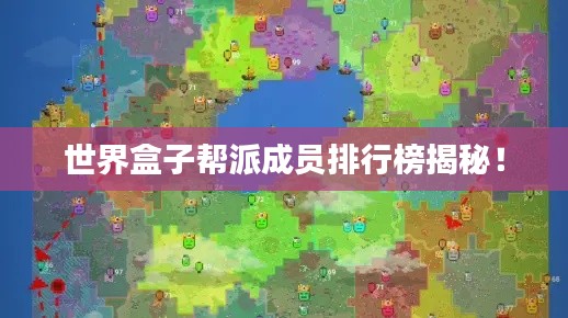 世界盒子帮派成员排行榜揭秘!