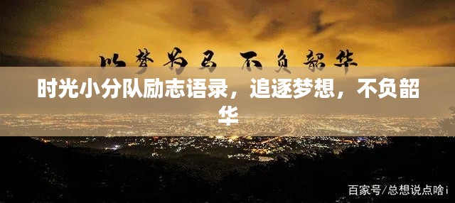 时光小分队励志语录,追逐梦想,不负韶华