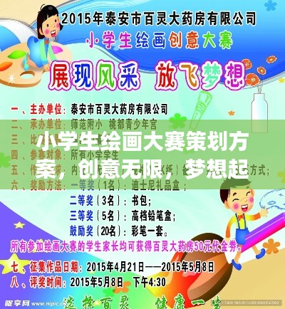 小学生绘画大赛策划方案,创意无限,梦想起航