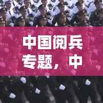 中国阅兵专题,中国阅兵合集