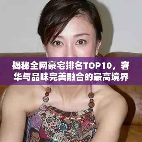 揭秘全网豪宅排名TOP10，奢华与品味完美融合的最高境界！