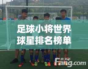 足球小将世界球星排名榜单揭晓!全新榜单,一网打尽全球顶尖球星!