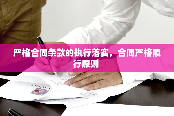 严格合同条款的执行落实,合同严格履行原则