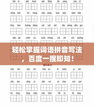 轻松掌握词语拼音写法,百度一搜即知!