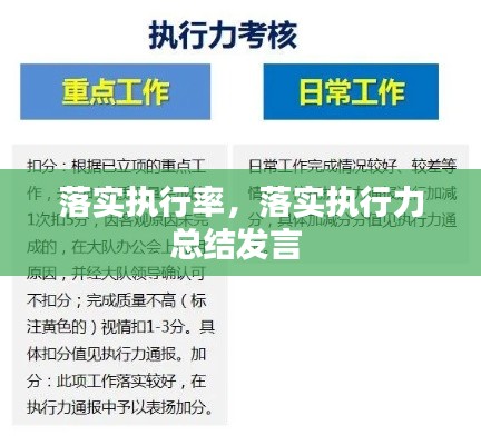 落实执行率,落实执行力总结发言