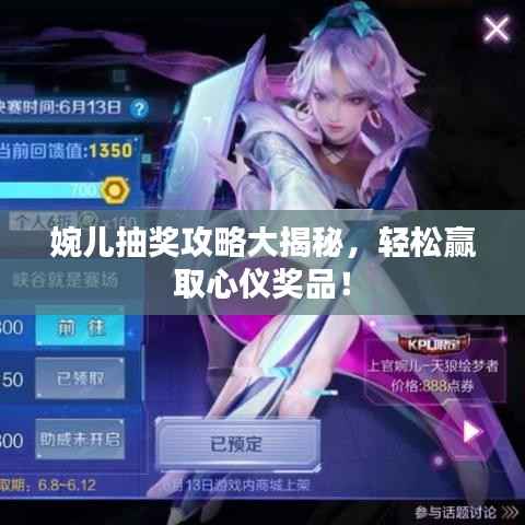 婉儿抽奖攻略大揭秘,轻松赢取心仪奖品!