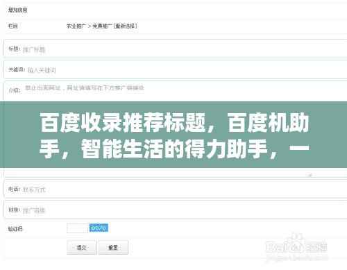 百度收录推荐标题,百度机助手,智能生活的得力助手,一键搜索轻松掌握资讯!