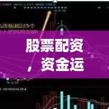 股票配资,资金运用策略与边界解析