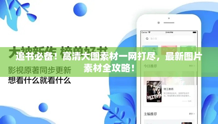 追书必备!高清大图素材一网打尽,最新图片素材全攻略!