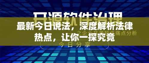 最新今日说法,深度解析法律热点,让你一探究竟