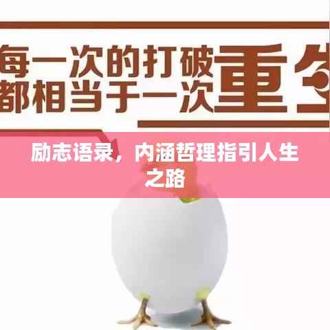 励志语录,内涵哲理指引人生之路