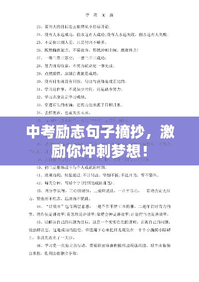 中考励志句子摘抄，激励你冲刺梦想！