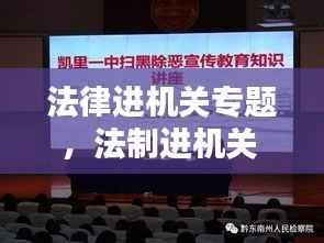 法律进机关专题，法制进机关 