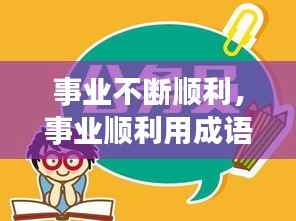 事业不断顺利,事业顺利用成语怎么说