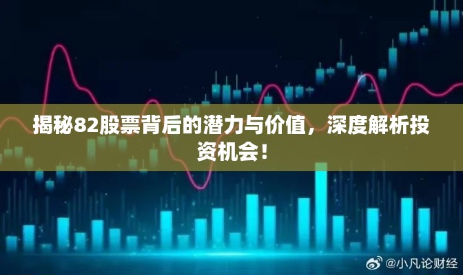 揭秘82股票背后的潜力与价值,深度解析投资机会!