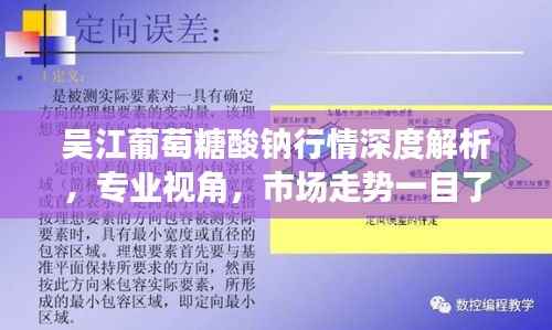 吴江葡萄糖酸钠行情深度解析,专业视角,市场走势一目了然