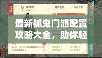 最新抓鬼门派配置攻略大全,助你轻松战胜鬼怪!