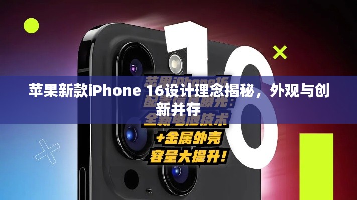 苹果新款iPhone 16设计理念揭秘,外观与创新并存