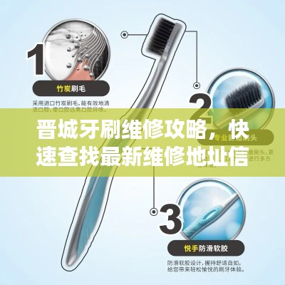 晋城牙刷维修攻略,快速查找最新维修地址信息