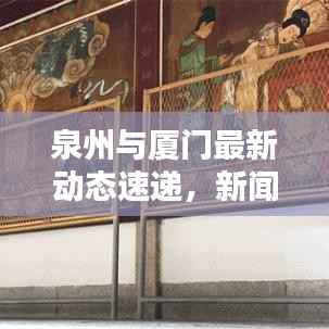 泉州与厦门最新动态速递,新闻头条一览