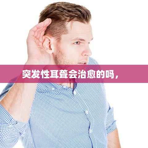 突发性耳聋会治愈的吗,